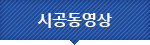 시공동영상